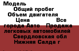  › Модель ­ Mitsubishi Pajero Pinin › Общий пробег ­ 90 000 › Объем двигателя ­ 1 800 › Цена ­ 600 000 - Все города Авто » Продажа легковых автомобилей   . Свердловская обл.,Нижняя Салда г.